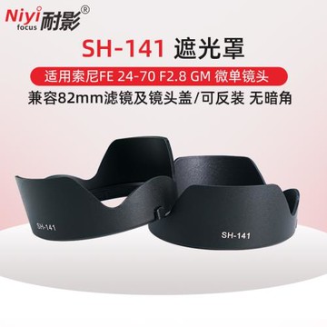 適用索尼FE24-70 F2.8遮光罩 微單ALC-SH141一代鏡頭A1 A7M3 R4 A7M4 A7R5 A7R3 A7S3卡口可反扣
