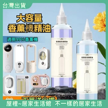 【優選產品】正品💌25種香型🔥260ML精油補充液 香薰機精油補充 大瓶補充精油 擴香補充 精油補充 擴香機補充液
