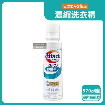 日本KAO花王-Attack ZERO強洗淨去污消臭濃縮洗衣精570g/罐-室內晾乾消臭(綠標)(Bio IOS中性清潔劑,去味香氛洗滌液,筒槽防霉)