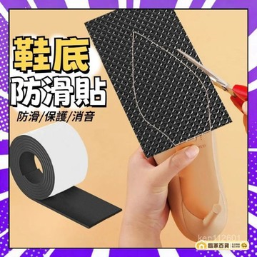 🌻全店隔日達🌻 後跟靜音貼 止滑鞋墊 耐磨 止滑貼 鞋底防滑片 背膠磨砂鞋底貼 鞋底防滑貼 止滑片 消音防滑墊 鞋子