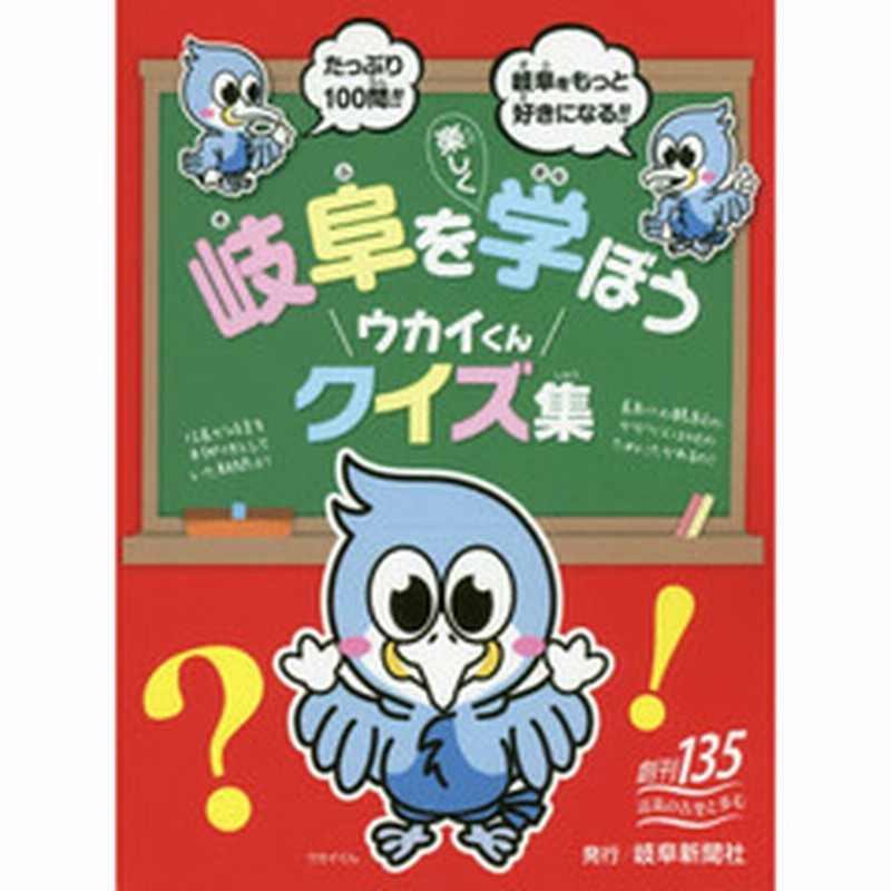 岐阜を楽しく学ぼうウカイくんクイズ集 通販 Lineポイント最大2 0 Get Lineショッピング