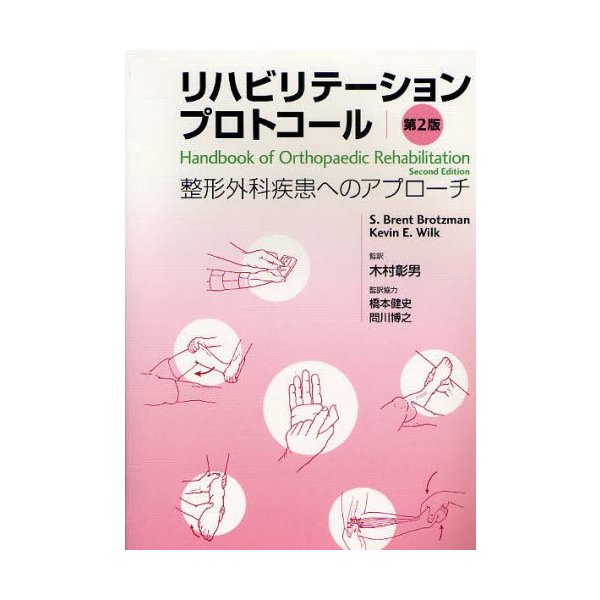 リハビリテーションプロトコール -整形外科疾患へのアプローチ- 第2版