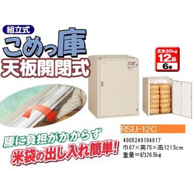 エムケー精工 米保管庫 （6俵 / 玄米30kg X 12袋） RSU-12C こめっ庫