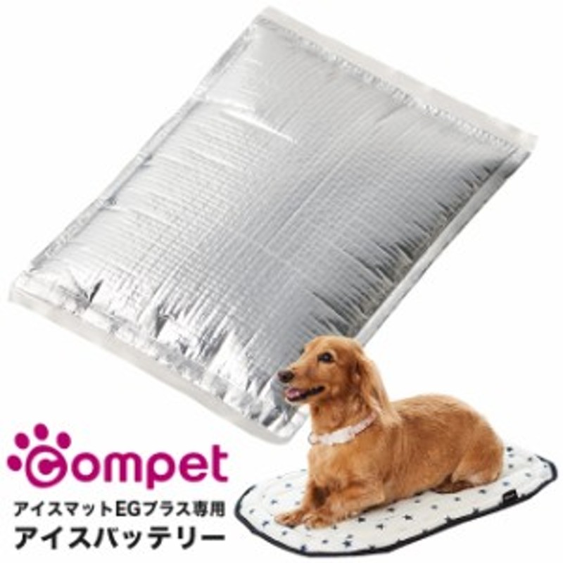 コムペット 高性能保冷素材アイスバッテリー 犬 ペット専用 ひんやり 暑さ対策 夏 冷却 保冷 ペット用品 即納 通販 Lineポイント最大3 0 Get Lineショッピング