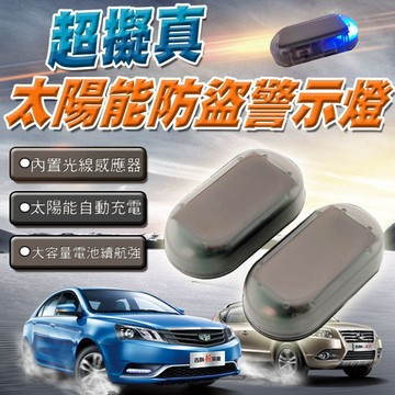 【隔日到貨免運費！智能光感 預防盜賊】汽車太陽能虛設報警報警防盜警示類比閃光燈 防盜