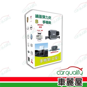 【iTAIWAN】手機架上座 鏡面彈力夾(車麗屋)
