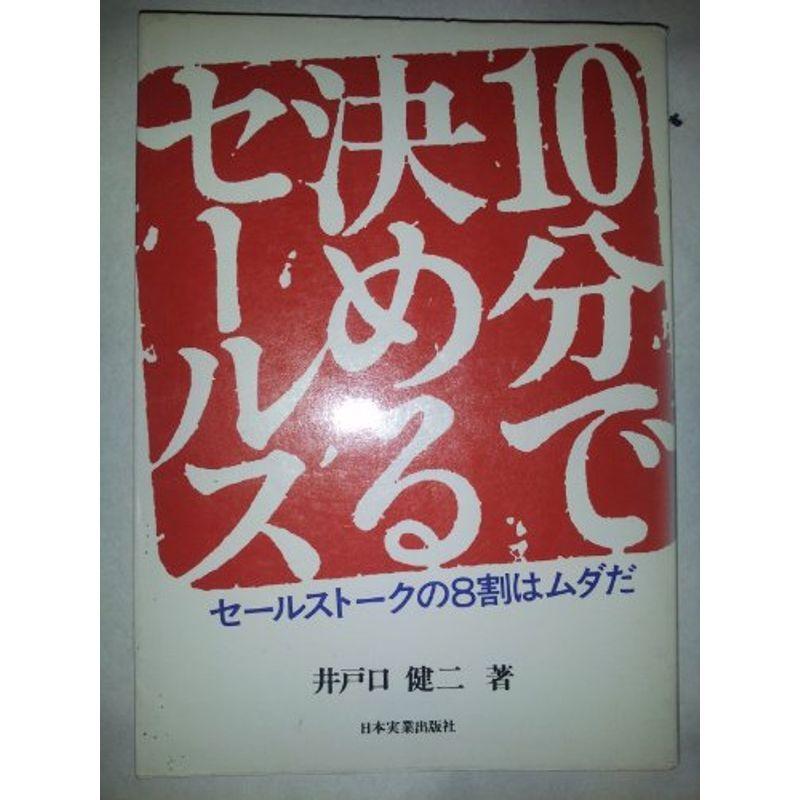 10分で決めるセールス?セールストークの8割はムダだ