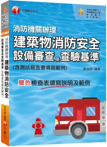 2024【含檢查表填寫說明及範例】消防機關辦理建築物消防安全設備審查及查驗基準[二手書_近全新]