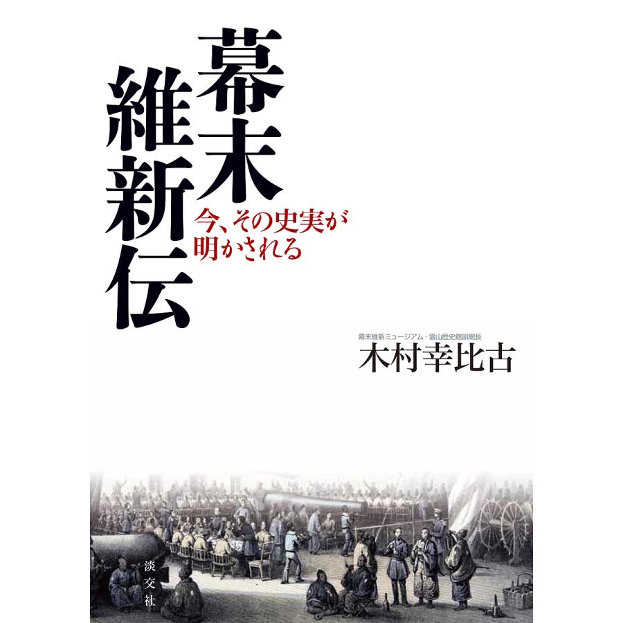 幕末維新伝 今,その史実が明かされる