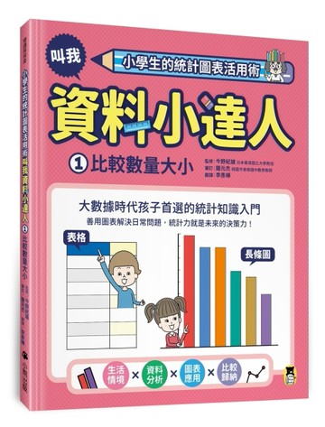 小學生的統計圖表活用術：叫我資料小達人（1）.比較數量大小[二手書_近全新]