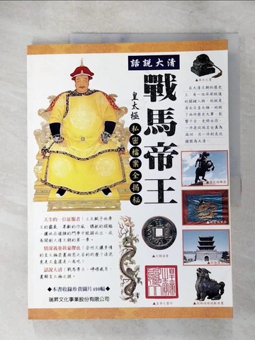 【書寶二手書T3／歷史_SA2】戰馬帝王-皇太極_聖燁