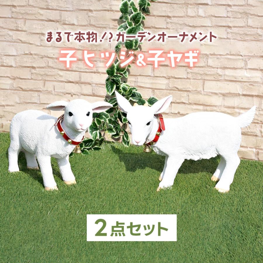 ガーデンオーナメント 子羊 子ヤギ セット リアル 置物 庭