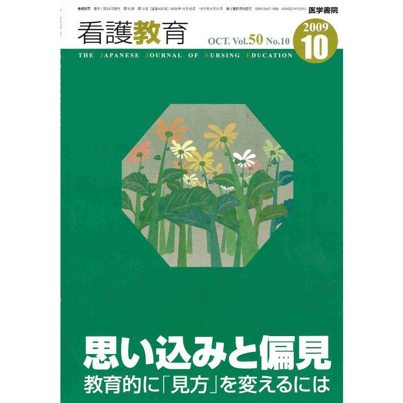 看護教育 2009年 10月号 雑誌