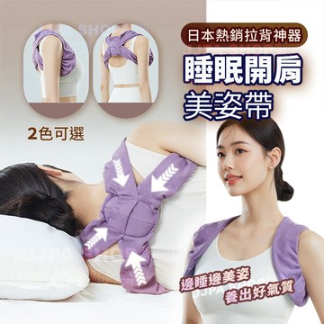 2026最新 日本熱銷款 睡眠開肩美姿帶 拉背神器 開背