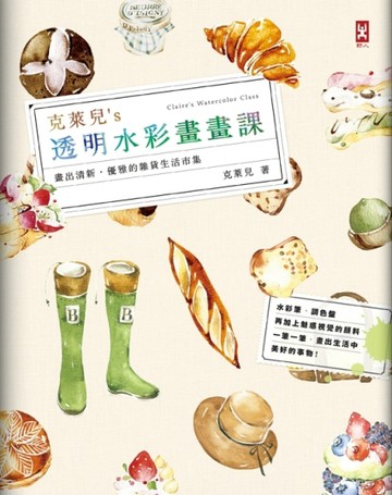 克萊兒’s透明水彩畫畫課：畫出清新、優雅的雜貨生活市集[二手書_良好]