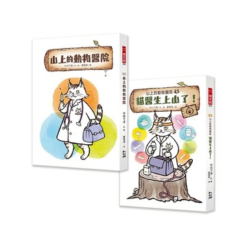山上的動物醫院系列(1+2)套書