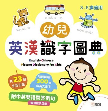 【電子書】幼兒英漢識字圖典 English-Chinese Picture Dictionary For Kids