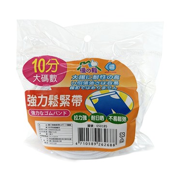 強力鬆緊帶 10分  白色  1條