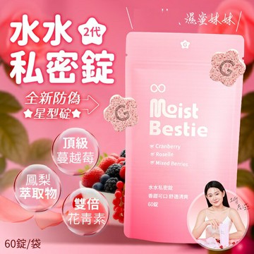 GSEX｜水水私密錠（呵護關鍵配方）｜益G｜ 60顆入（鳳梨口味1G老濕親研正版）1G推薦