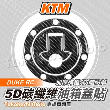 【5D碳纖維】 KTM DUKE RC 油箱蓋貼 油箱貼