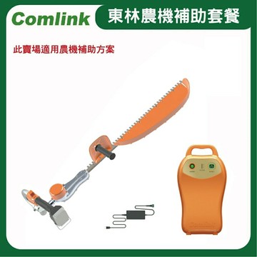 【超值優惠套餐】東林Comlink CK-300-V2＋(V7-20AH 高動力電池＋充電器)-農機補助適用機型(台灣製造)