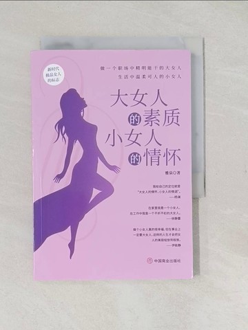 【書寶二手書T1／勵志_TAJ】大女人的素質，小女人的情懷_簡體_雅泉