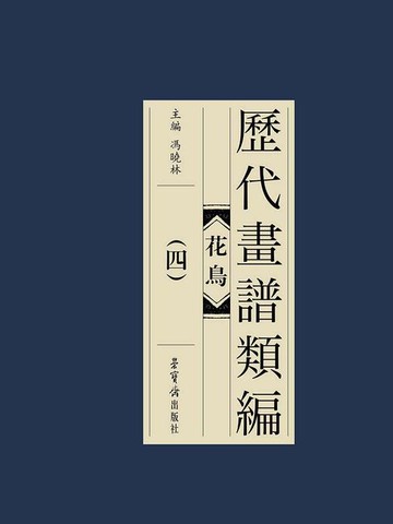 【電子書】历代画谱类编：花鸟卷（四）