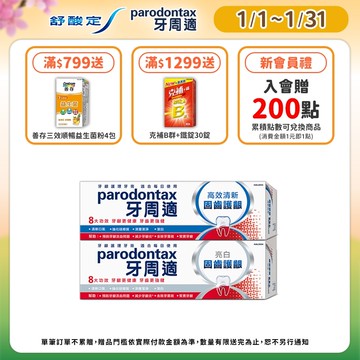 【牙周適】固齒護齦牙膏80gX5入(亮白/高效清新)