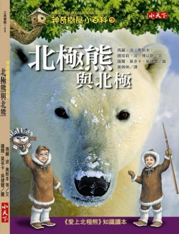 神奇樹屋小百科（9）：北極熊與北極【二手書_良好】TAAZE讀冊生活