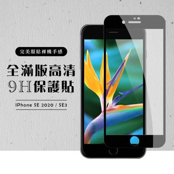 IPhone SE2 保護貼 SE3 保護貼 滿版黑框高清玻璃鋼化膜