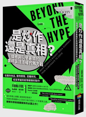 是炒作還是真相？媒體與科學家關於真相與話語權的角力戰：從基改食品、動物實驗、混種研究、疫苗爭議到疫情報導的製作