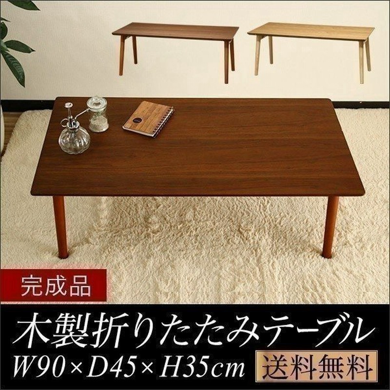 テーブル 折りたたみ ローテーブル 幅90cm×45cm 天然木 折りたたみテーブル 折り畳みテーブル 木製 幅90 木製テーブル 折れ脚 テーブル  送料無料 通販 LINEポイント最大0.5%GET | LINEショッピング
