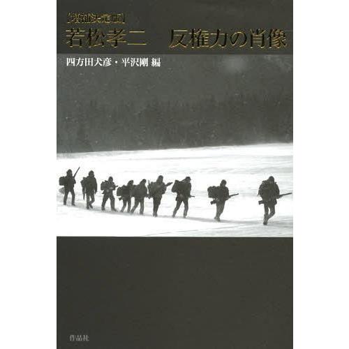 若松孝二反権力の肖像 四方田犬彦 編 平沢剛