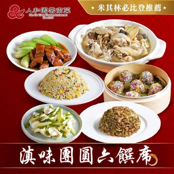 【指定區間預購＋現貨即出】【人和園】滇味團圓六饌席 (米其林必比登推薦 年菜 預購 名店)