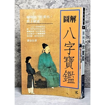 ➤〔特價出清〕絕版稀有➤初版 1994年 圖解八字寶鑑 劉金仙著 論命知一生榮枯 預卜窮通 風水命理文化