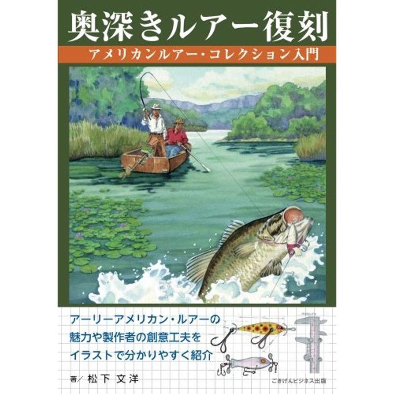 奥深きルアー復刻 アメリカンルアー・コレクション入門