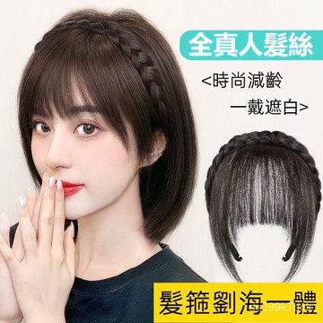 KEKE💗真髮絲 假髮劉海+髮箍 髮箍劉海一體 法式劉海假髮片 自然薄款 遮白髮頭頂補髮 增髮量假髮女 透氣 逼真