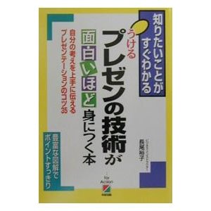 うけるプレゼンの技術が面白いほど身につく本／長尾裕子