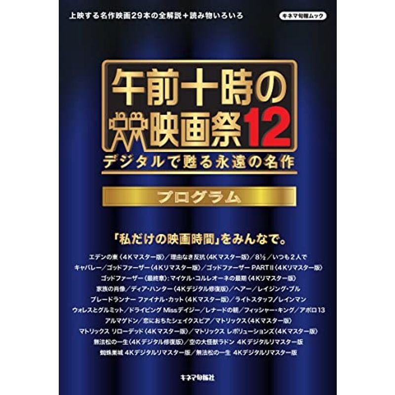 午前十時の映画祭12 プログラム (キネ旬ムック)