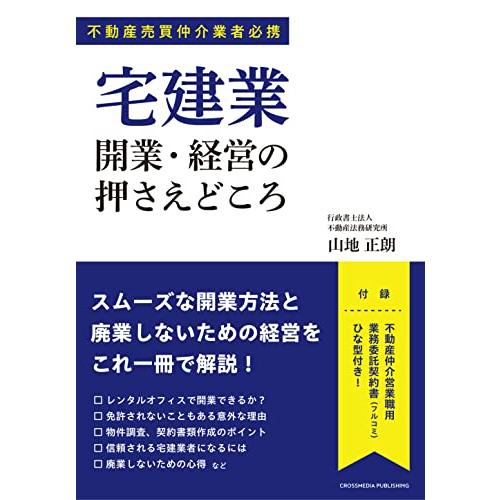 宅建業 開業・経営の押さえどころ