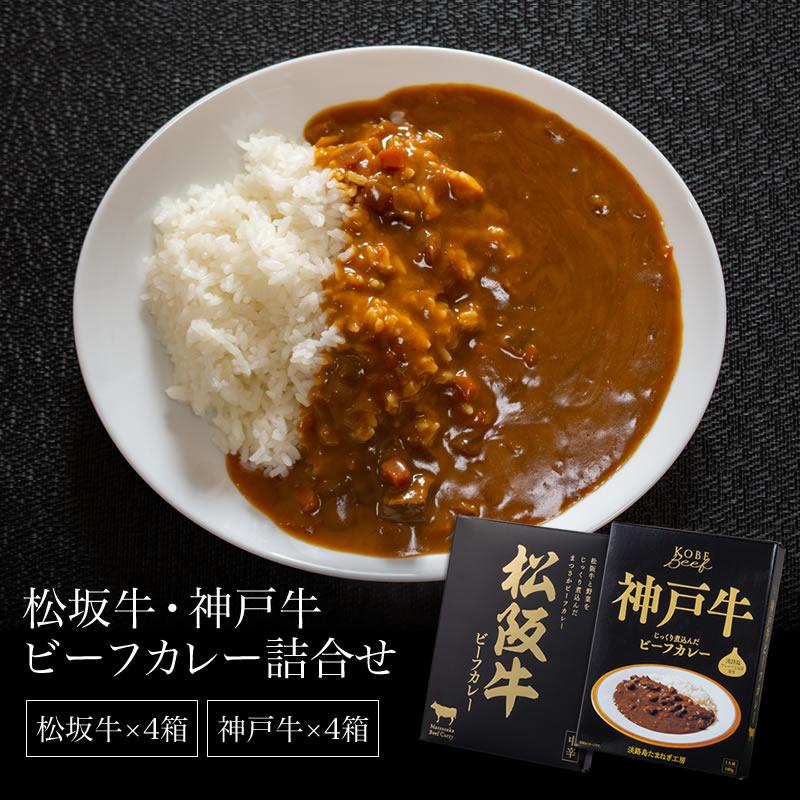 カレー 松坂牛 神戸牛 松坂牛・神戸牛ビーフカレー詰合せ