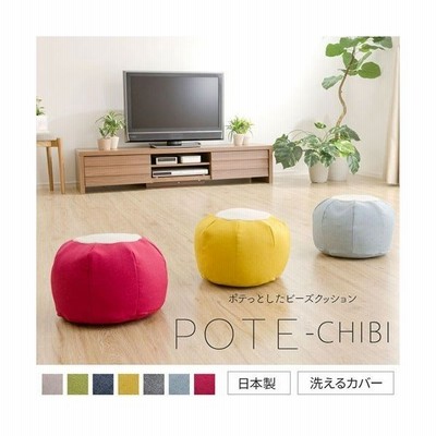 ビーズクッションソファ ビーズクッション かわいい Pote Chibi Sサイズ ビーズソファ クッション 座椅子 ソファ 通販 Lineポイント最大get Lineショッピング