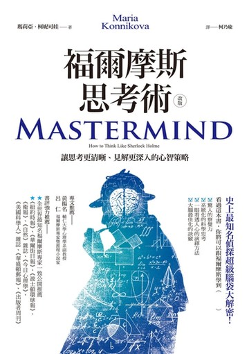 【電子書】福爾摩斯思考術（改版）：讓思考更清晰、見解更深入的心智策略