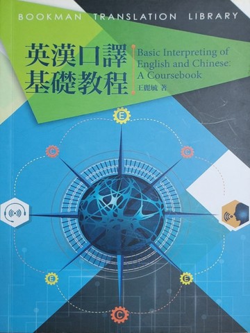 英漢口譯基礎教程【TAAZE讀冊生活】