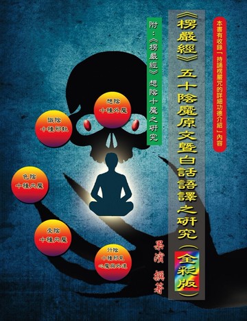 《楞嚴經》五十陰魔原文暨白話語譯之研究(全彩版)