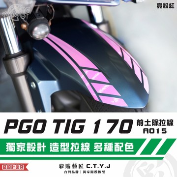 彩貼藝匠 PGO TIG 170 前土除拉線A015（一對）3M反光貼紙 ORACAL螢光貼 拉線設計 裝飾 機車貼紙