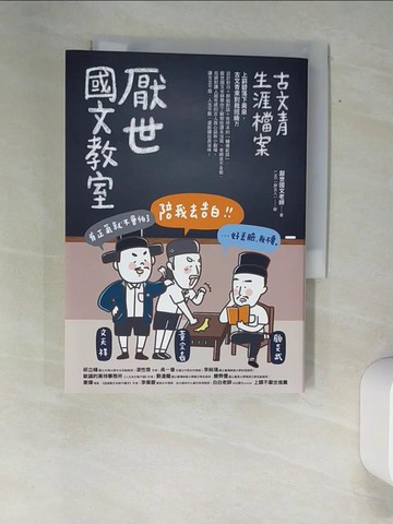 【書寶二手書T8／文學_W9N】厭世國文教室：古文青生涯檔案_厭世國文老師