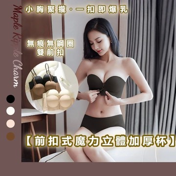 MAPLE🌟水紋前扣內衣🌟無鋼圈內衣 無痕內衣 無肩帶內衣 平口內衣 爆乳深v 無鋼圈 集中內衣 爆乳集中 小胸內衣