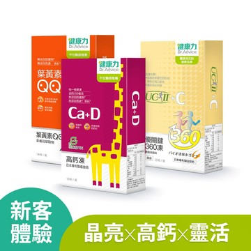 【新客體驗組】高鈣凍10入+葉黃素QQ凍14入(效期202703)+優關鍵360凍(UC-II)10入-限購一組