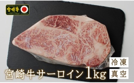 宮崎牛 牛肉 サーロイン ブロック 1kg 牛肉 冷凍 内閣総理大臣賞受賞 宮崎県産 九州産 ステーキ 霜降り黒毛 和牛 ステーキ 国産 宮崎 A4 A5等級 牛肉 焼肉 宮崎県産 送料無料 ブランド 牛 肉 牛肉 BBQ バーベキュー キャンプ 牛肉